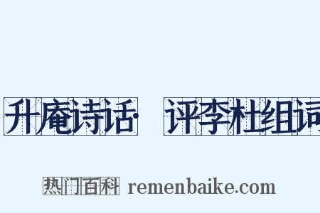 升庵诗话·评李杜组词是什么意思的图片